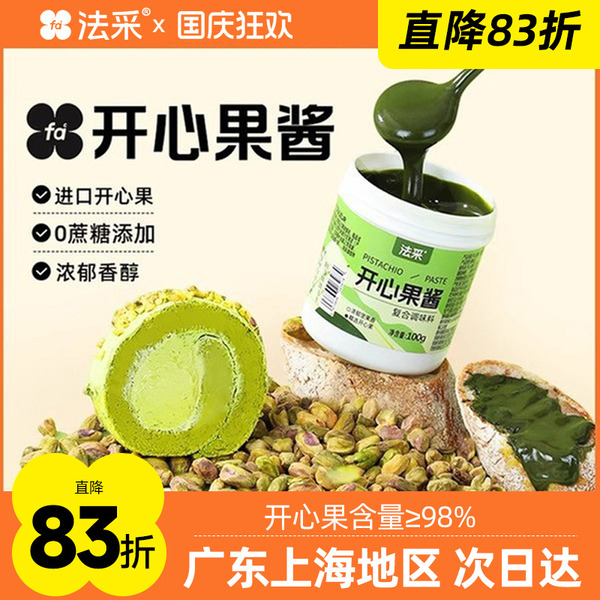 法采开心果酱烘焙专用商用巴斯克蛋糕果酱伊朗无蔗糖咖啡巧克力