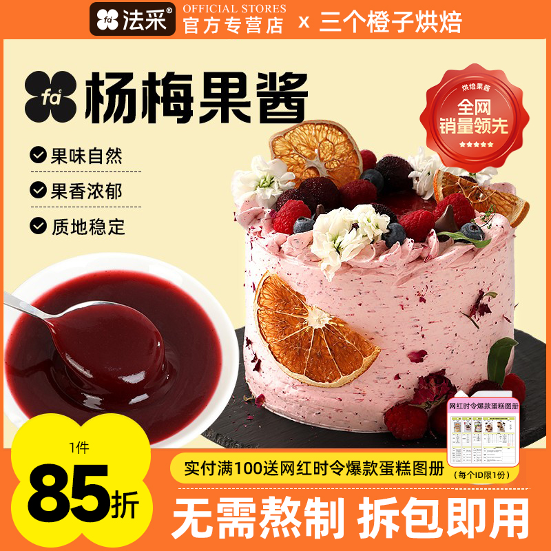 法采杨梅果酱杨枝甘露调色调味烘焙专用草莓蓝莓芒果树莓青提茉莉