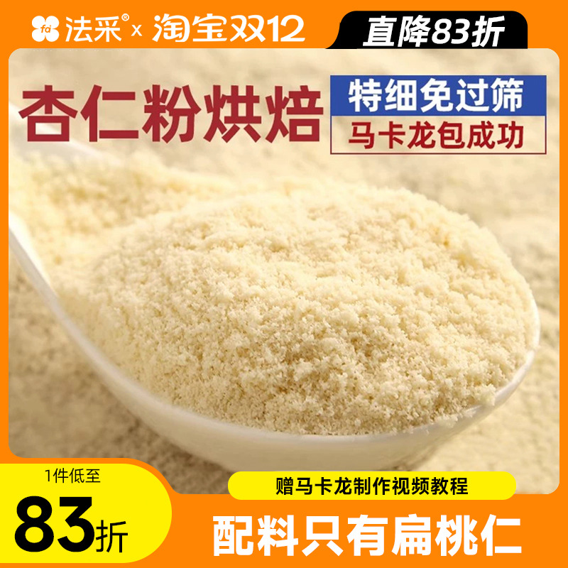 糯米船杏仁粉烘焙马卡龙扁桃仁粉