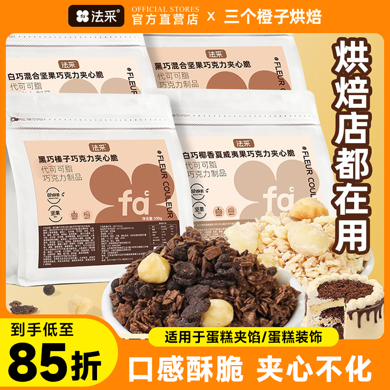 FC法采蛋糕夹心馅料巧克力薄脆片坚果开心果碎黑巧榛子脆烘焙装饰