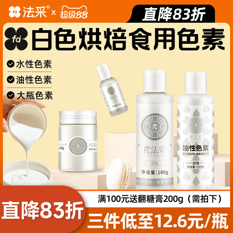 法采大瓶180g白色色素食品级可食用蛋糕奶油翻糖天然色素