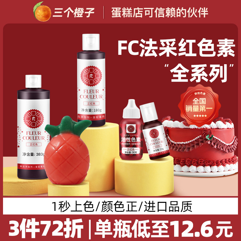 fc法采红色色素色素烘焙食用蛋糕圣诞丝绒红正红酒红大红胭脂红曲