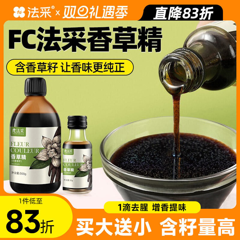 FC法采香草精烘焙食用蛋糕香草荚酱冰淇淋马达加斯加天然增香原料