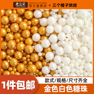 饰可食用珍珠糖彩色烘焙甜甜圈糖豆FC法采 蛋糕装 金色白色糖珠