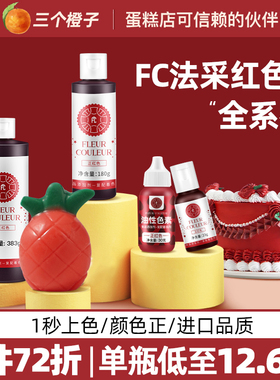 fc法采红色色素色素烘焙食用蛋糕圣诞丝绒红正红酒红大红胭脂红曲
