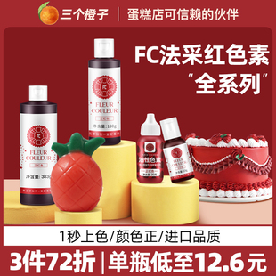fc法采红色色素色素烘焙食用蛋糕圣诞丝绒红正红酒红大红胭脂红曲