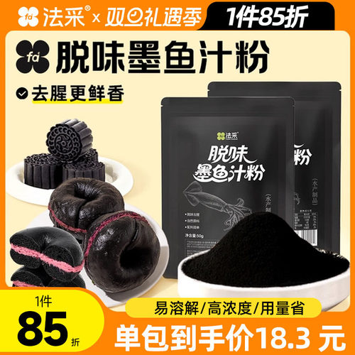fc法采脱味去腥墨鱼汁粉烘焙可食用色素黑色面包蛋糕