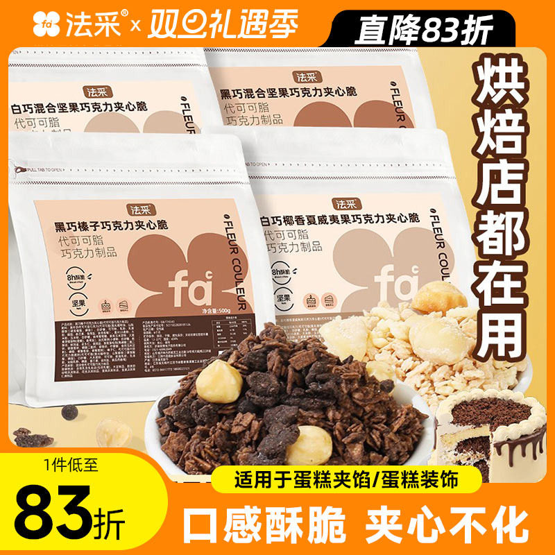 FC法采蛋糕夹心馅料巧克力薄脆片坚果开心果碎黑巧榛子脆烘焙装饰