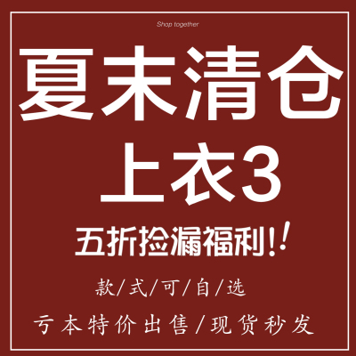 夏末清仓上衣3
