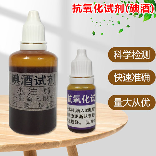 抗氧化试剂碘酊碘酒试剂ph试剂余氯试剂钙镁锌试剂水质检测测试剂 - 封面
