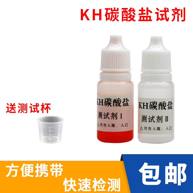 碳酸盐硬度kh试剂 鱼缸水族淡海水水产养殖碳酸盐含量检测测试剂