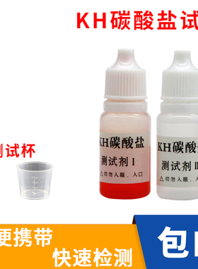 碳酸盐硬度KH试剂 鱼缸水族淡海水水产养殖碳酸盐含量检测测试剂