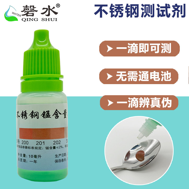 不锈钢检测液304鉴别液测试液不锈钢识别锰含量检测试剂化验药水