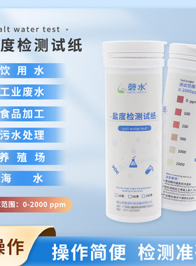 水质盐度氯化钠测试纸工业废水食品加工饮用水养殖场海水盐度检测