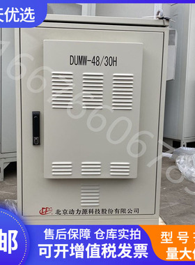 北京动力源DUMW-48/30H室外通信电源高频开关电源机柜48V120A户外