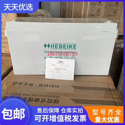 德国荷贝克12V150Ah电池原装HEBEIKE阀控式密闭铅酸免维护蓄电池