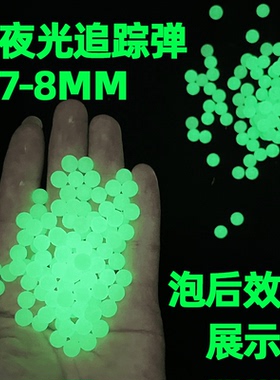 夜光水弹7-8mm水晶弹荧光吸水珠夜场竞技追踪加重加亮曳光子弹
