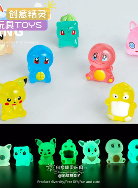 夜光神奇宝贝DIY饰品BAIJIAN\