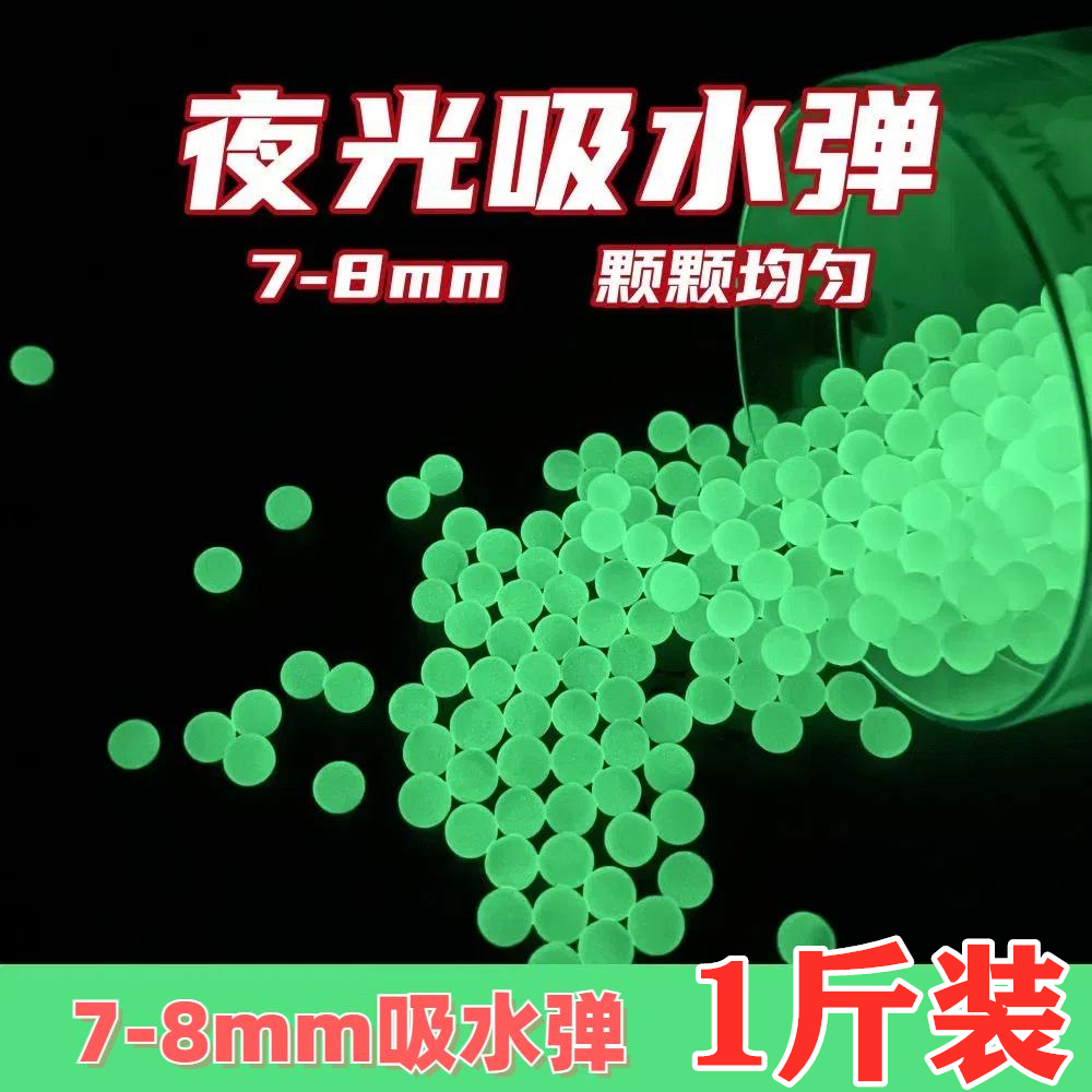 7-8mm高品质夜光吸水弹珠
