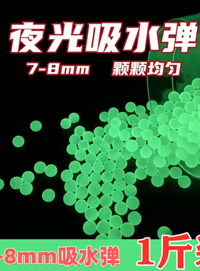 散装斤装批发7-8mm高品质夜光吸水弹珠水晶弹荧光发光弹珠吸水珠