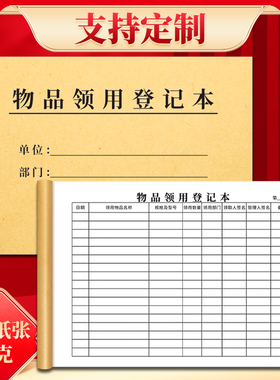 物品领用登记本办公用品领用登记本物品领用记录本表格本定制定做