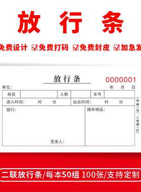 放行条门卫放行记录本公司放行条进出凭证出入单据票本单据定制
