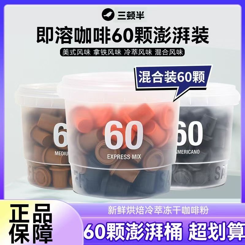三顿半美式黑咖啡60颗*2g桶装