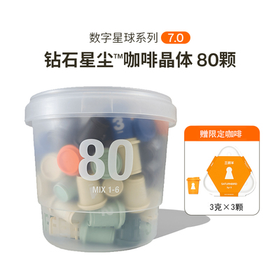赠3颗限定三顿半数字星球80颗混