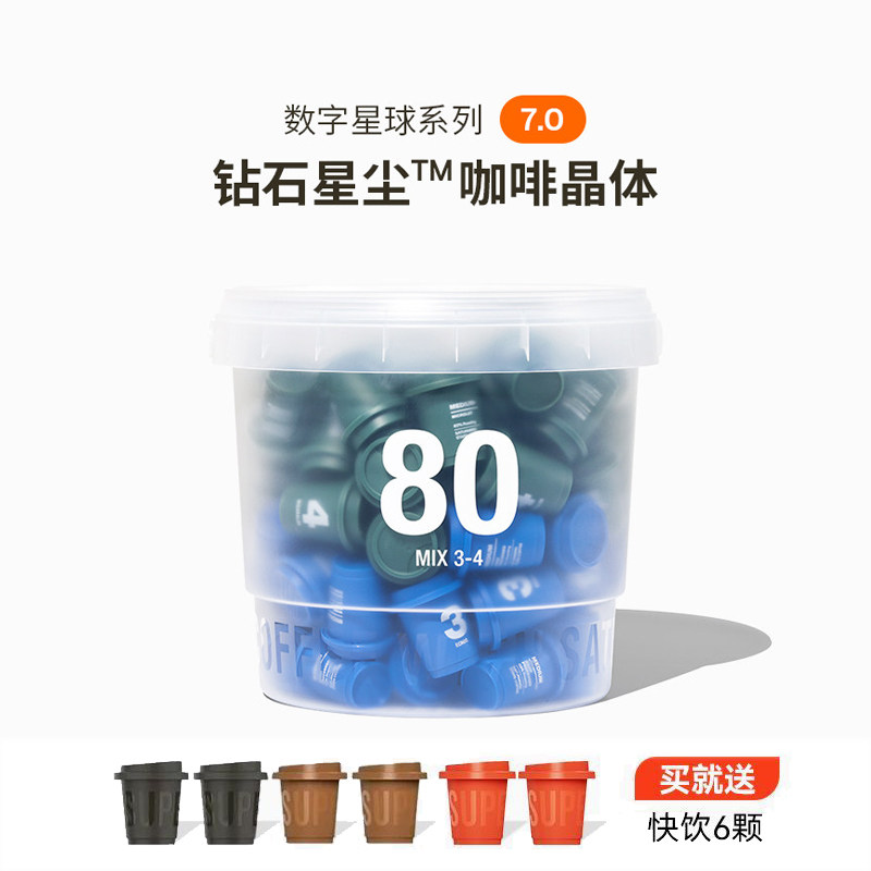 三顿半|数字星球7.0钻石星尘&trade;精品咖啡速溶黑咖啡粉桶装80颗*3g