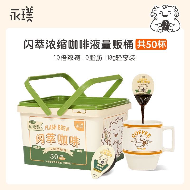 临期 永璞量贩桶闪萃即溶咖啡浓缩液黑咖啡榛果美式混合18g50杯装