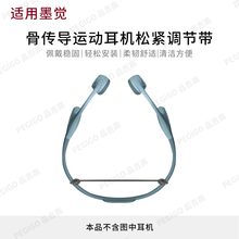 适用墨觉Mojo1骨传导运动耳机Run Plus绑带固定绳SE调节带Air配件