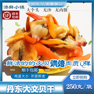 丹东特产东港大文贝干大黄蚬子干蛤蜊肉文贝肉开袋即食去内脏顺丰
