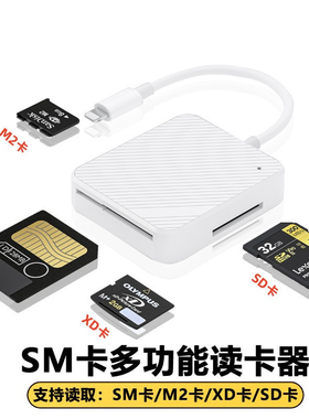 SM读卡器XD奥林巴斯ccd相机MS卡佳能CF/SD/M2卡适用苹果安卓华为