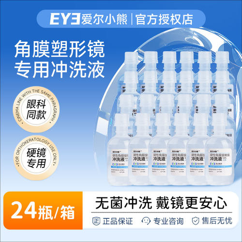 【爱尔眼科同款】无菌冲洗液