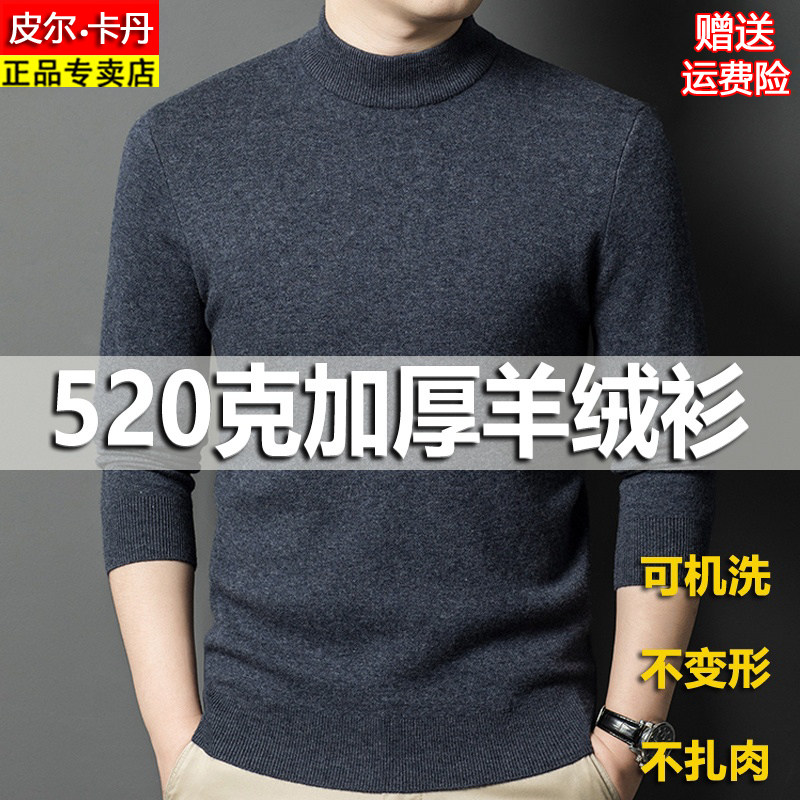【可机洗不起球】皮尔卡丹羊绒衫
