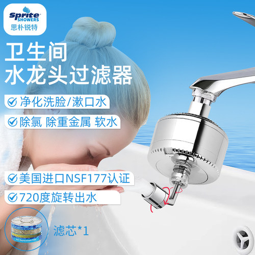sprite面盆水龙头过滤器卫生间 洗脸净水器除氯阻垢硬水软水洗漱