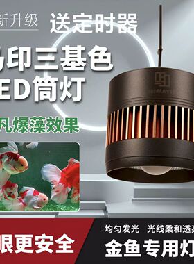 马印神灯鱼缸led全光谱筒灯金鱼灯专用爆藻增色水草灯超色兰寿灯