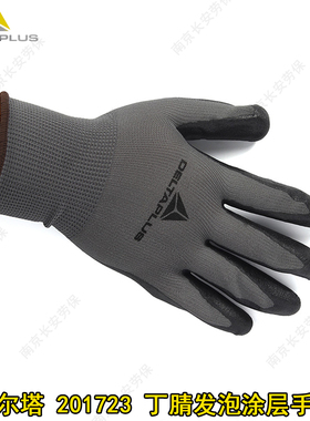 代尔塔201723发泡丁腈涂层耐磨手套劳保工作手套耐磨损防滑