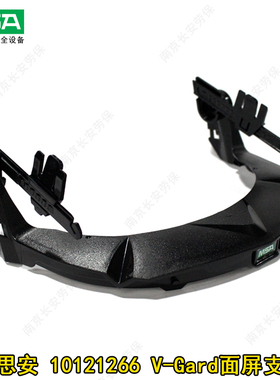 梅思安 10121266 V-Gard防冲击面屏支架配MSA安全帽使用