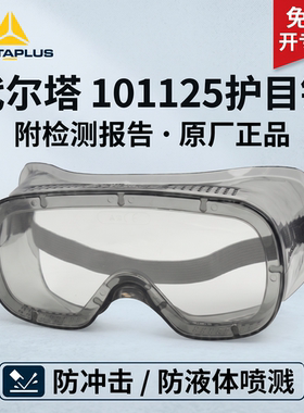 代尔塔101125透明防风沙粉灰尘飞溅工业打磨木工防护眼镜眼罩