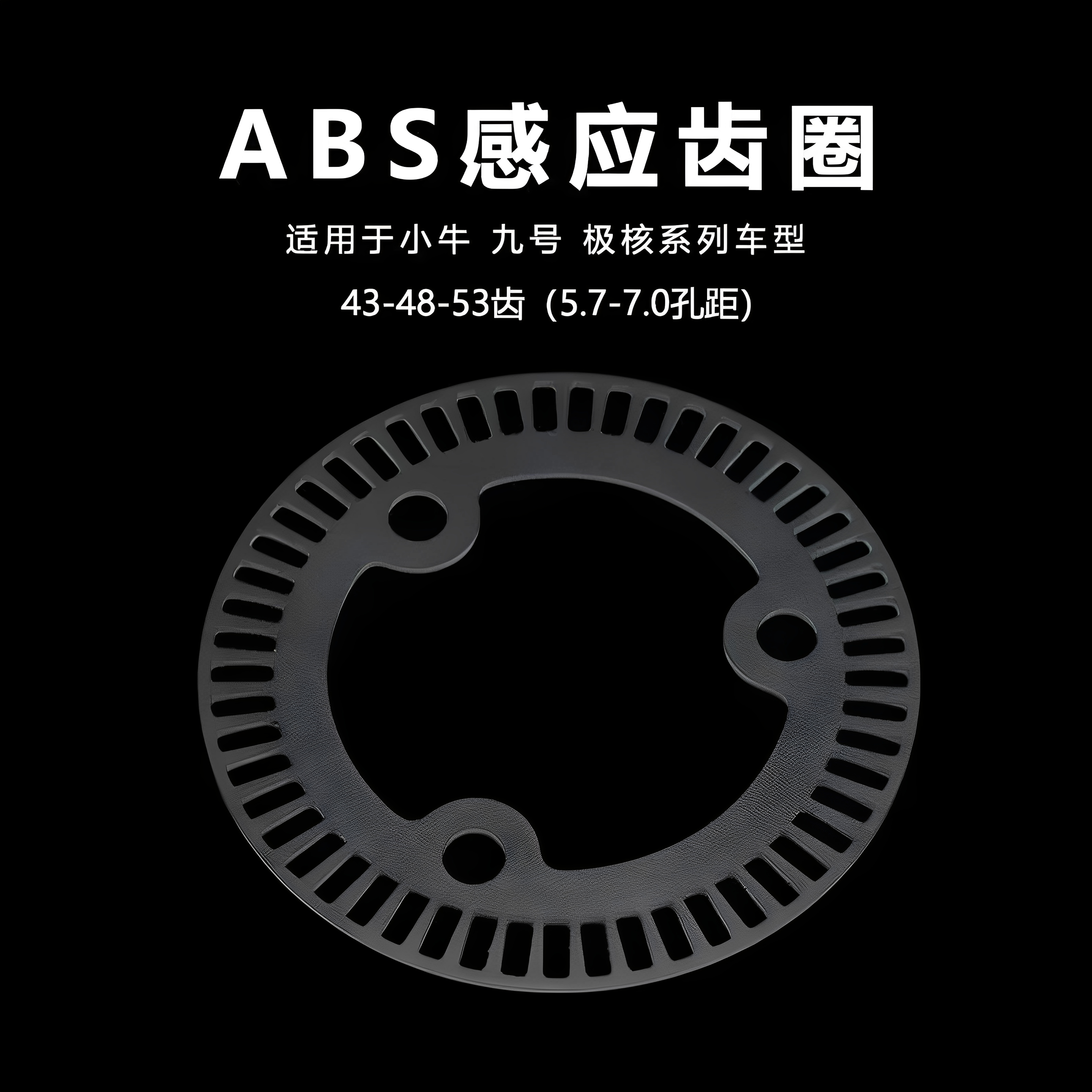 ABS感应齿圈适用于小牛nxt九号mmax2极核ae5ipro改装12寸53齿48齿