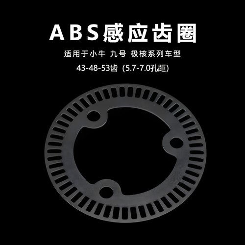 ABS感应齿圈适用于小牛nxt九号mmax2极核ae5ipro改装12寸53齿48齿