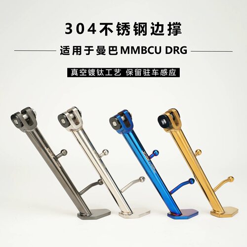 JCGK适用于曼巴MMBCU DRG摩托车改装304不锈钢边撑保留原车感应