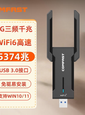 【AX5400三频】COMFAST CF-972AX无线网卡台式机WiFi6千兆5g双频网络信号接收器笔记本电脑外置usb无线网卡