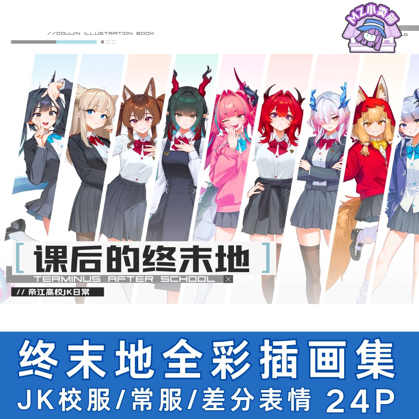 课后的终末地帝江高校JK同人本