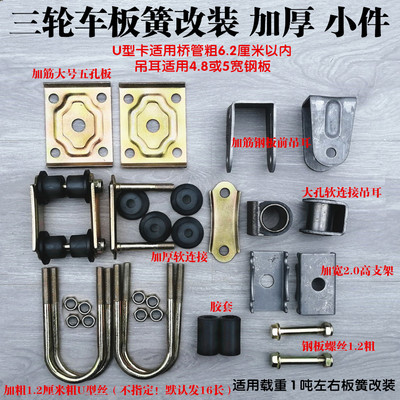 三轮车加厚胶套固定改装钢板吊耳