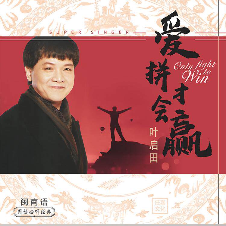 叶启田LP黑胶唱片复古留声机电唱机专用唱片12寸33转全新正版