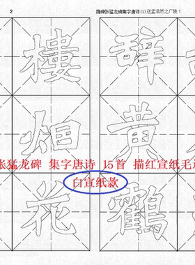2020新品  魏碑 张猛龙碑 集字唐诗15首 描红 宣纸 毛边纸