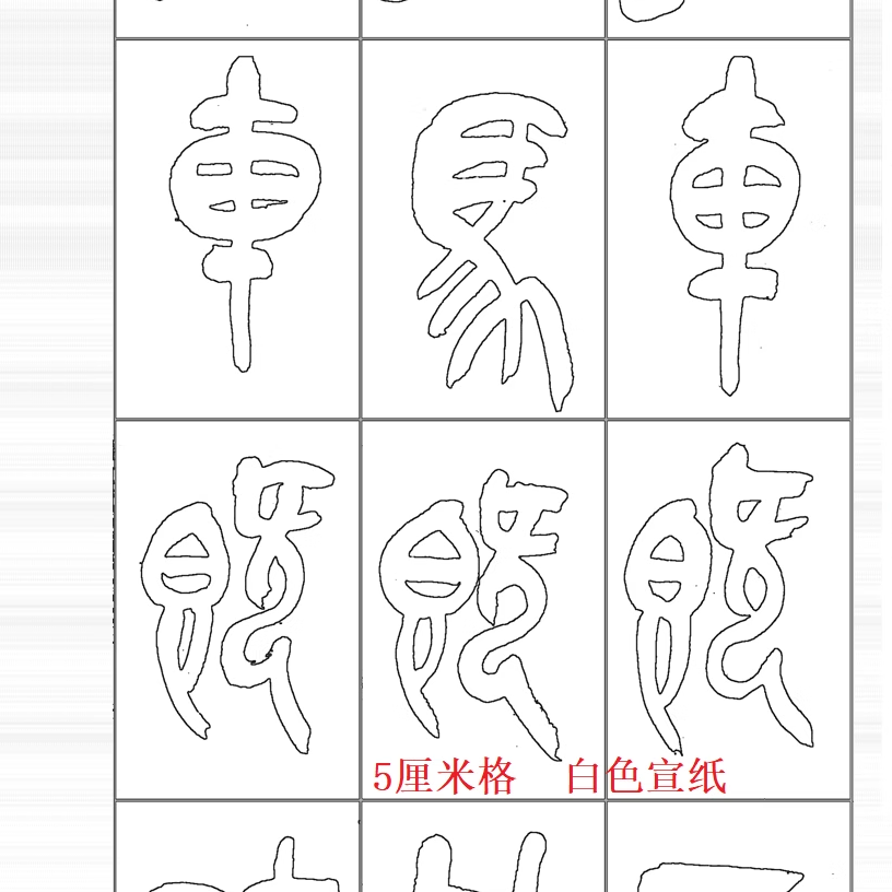 描立得双钩精准临繁体旁注易辨识