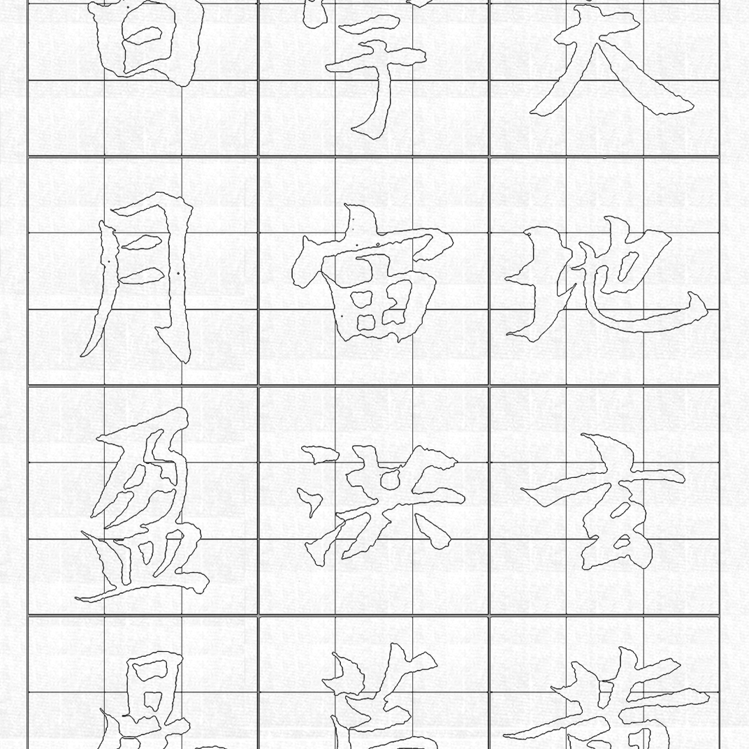 智永真书楷书千字文放大毛笔单字重复临摹半生熟白宣仿古宣纸描红
